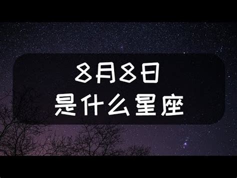 8月10號是什麼星座|【8月10號是什麼星座】揭密8月10號生日的神秘星座：揭開你的。